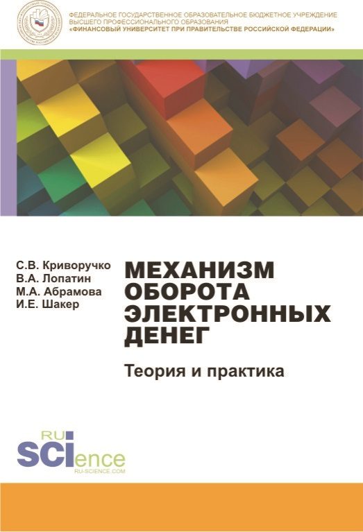 Обложка книги «Механизм оборота электронных денег. Теория и практика. Монография»