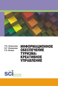 Обложка книги «Информационное обеспечение туризма: креативное управление»