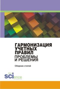 Обложка книги «Гармонизация учетных правил. Проблемы и решения. Сборник статей»