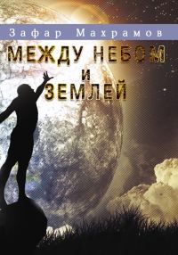 Обложка книги «Между небом и землей»