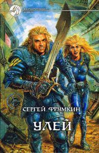 Обложка книги «Улей»