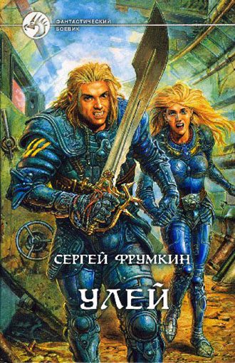Обложка книги «Улей»