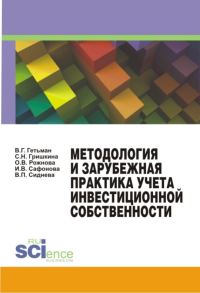 Обложка книги «Методология и зарубежная практика учета инвестиционной собственности»