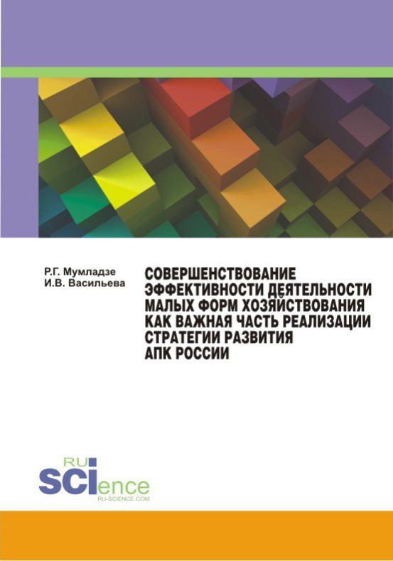 Обложка книги «Совершенствование эффективности деятельности малых форм хозяйствования как важная часть реализации стратегии развития АПК России»
