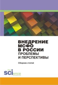 Обложка книги «Внедрение МСФО в России. Проблемы и перспективы»