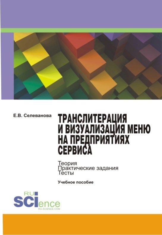 Обложка книги «Транслитерация и визуализация меню на предприятиях сервиса»