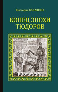 Обложка книги «Конец эпохи Тюдоров»