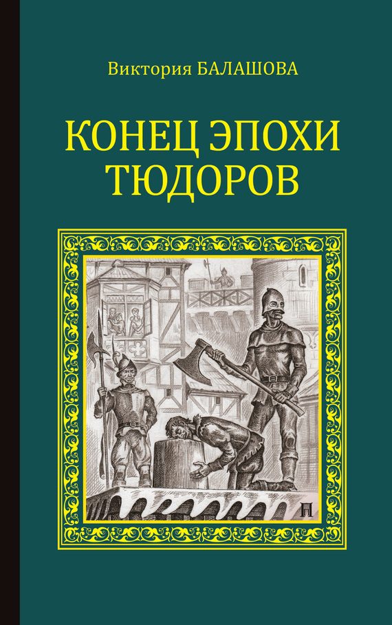 Обложка книги «Конец эпохи Тюдоров»