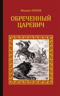 Обложка книги «Обреченный царевич»