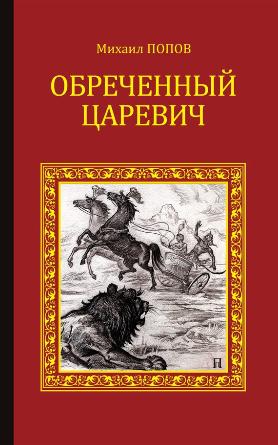 Обложка книги «Обреченный царевич»