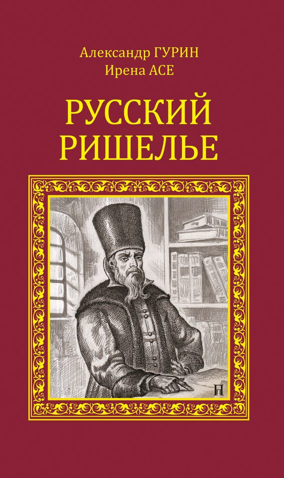 Обложка книги «Русский Ришелье»