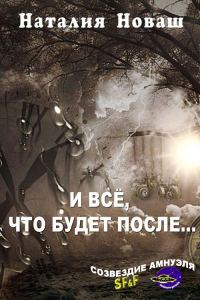 Обложка книги «И всё, что будет после…»