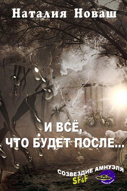 Обложка книги «И всё, что будет после…»