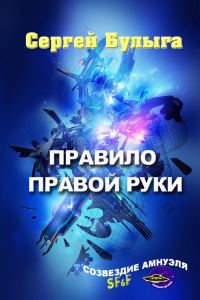 Обложка книги «Правило правой руки (сборник)»