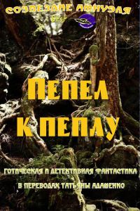 Обложка книги «Пепел к пеплу (сборник)»