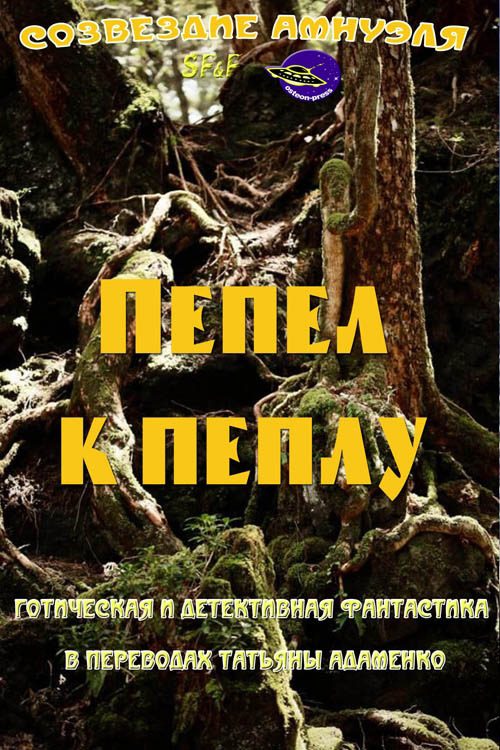 Обложка книги «Пепел к пеплу (сборник)»