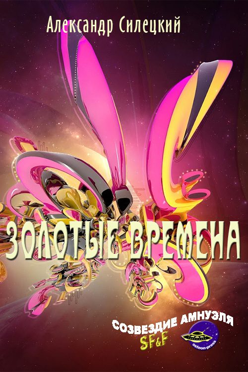 Обложка книги «Золотые времена»