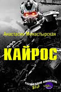 Обложка книги «Кайрос»
