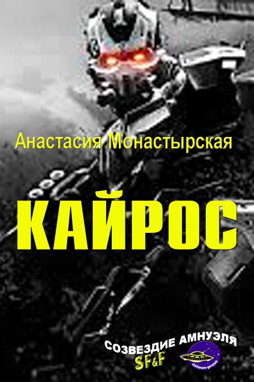 Обложка книги «Кайрос»