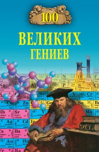 Обложка книги «100 великих гениев»