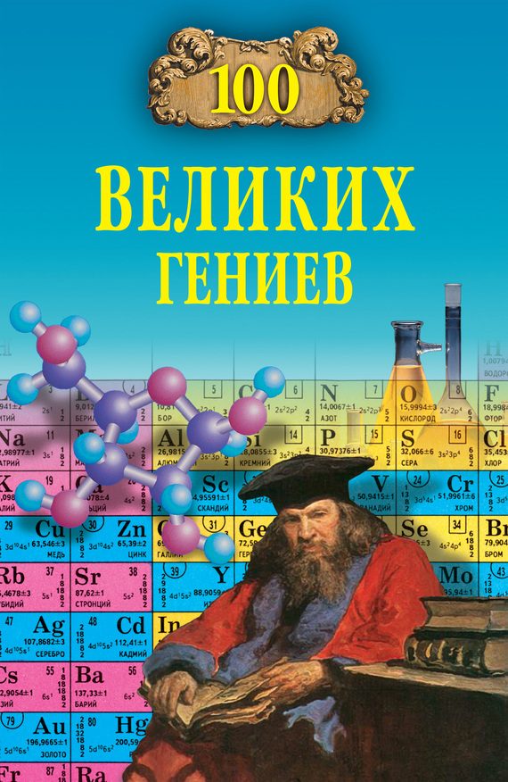 Обложка книги «100 великих гениев»