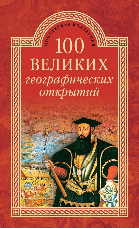 Обложка книги «100 великих географических открытий»