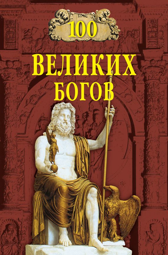 Обложка книги «100 великих богов»