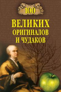 Обложка книги «100 великих оригиналов и чудаков»