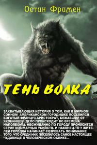 Обложка книги «Тень волка»