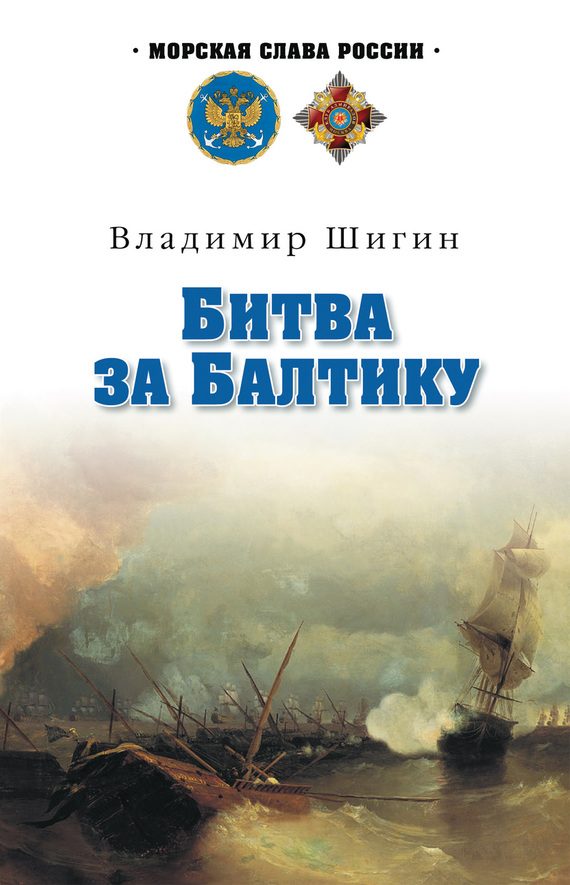 Обложка книги «Битва за Балтику»