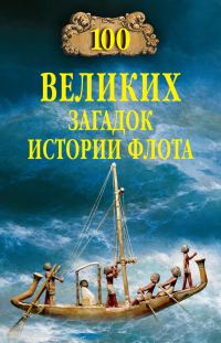 Обложка книги «100 великих загадок истории флота»
