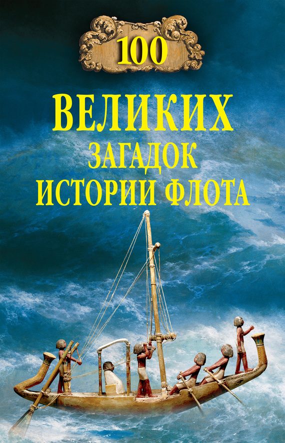 Обложка книги «100 великих загадок истории флота»
