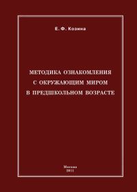 Обложка книги «Методика ознакомления с окружающим миром в предшкольном возрасте»