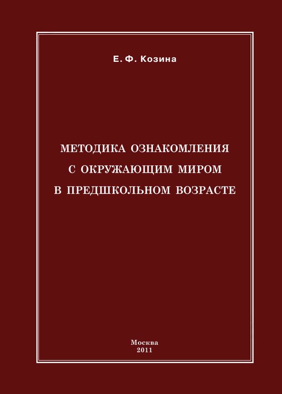 Обложка книги «Методика ознакомления с окружающим миром в предшкольном возрасте»