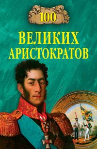 Обложка книги «100 великих аристократов»