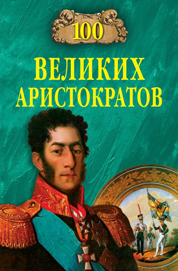 Обложка книги «100 великих аристократов»