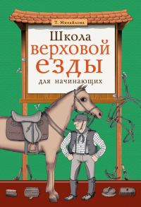 Обложка книги «Школа верховой езды для начинающих»