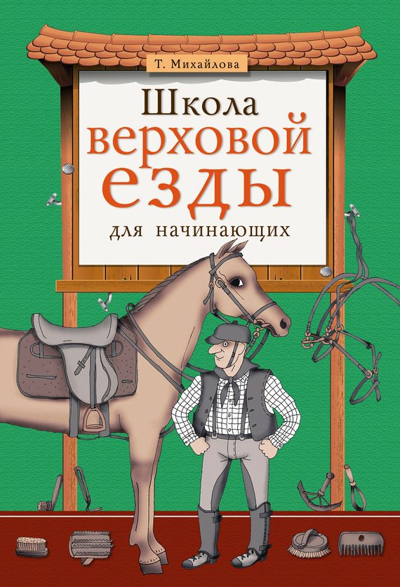 Обложка книги «Школа верховой езды для начинающих»