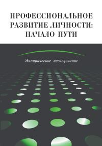Обложка книги «Профессиональное развитие личности: начало пути. Эмпирическое исследование»