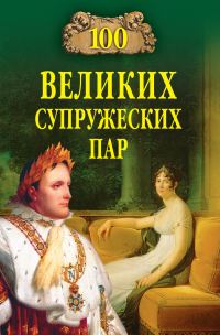 Обложка книги «100 великих супружеских пар»