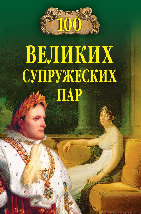 Обложка книги «100 великих супружеских пар»