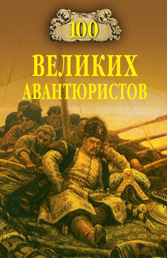 Обложка книги «100 великих авантюристов»