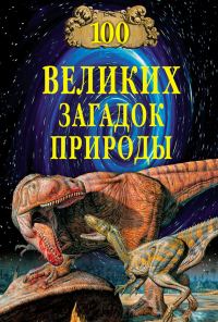 Обложка книги «100 великих загадок природы»