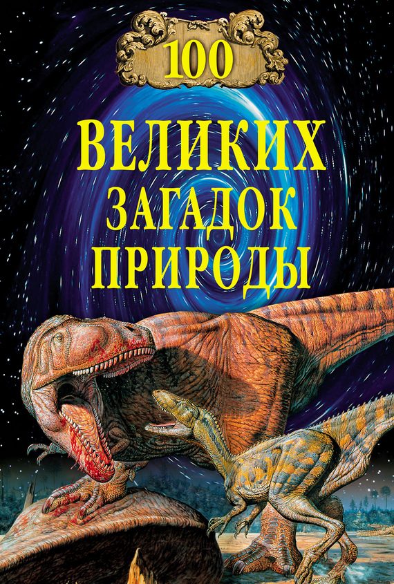 Обложка книги «100 великих загадок природы»