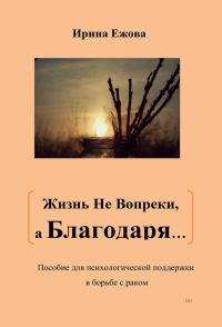 Обложка книги «Жизнь не Вопреки, а Благодаря…»