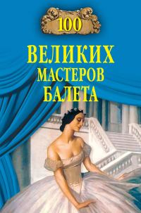 Обложка книги «100 великих мастеров балета»