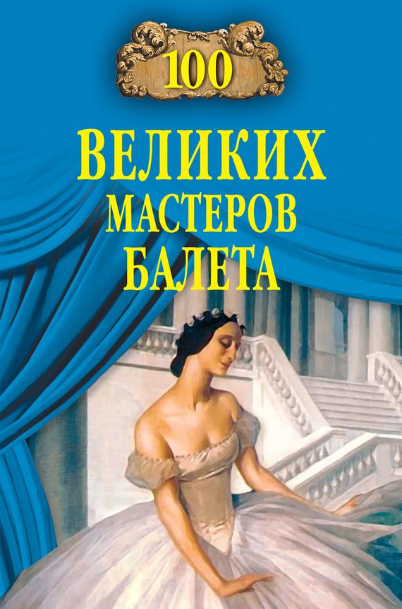Обложка книги «100 великих мастеров балета»