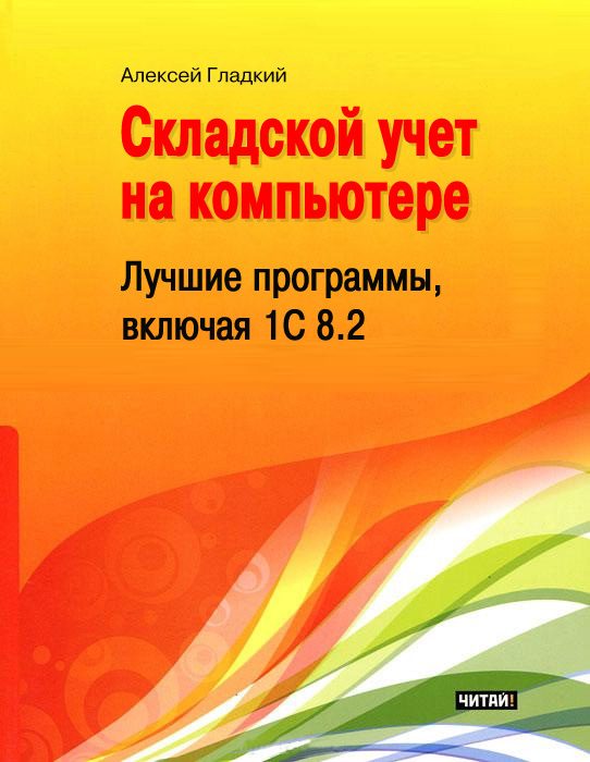 Обложка книги «Складской учет на компьютере»