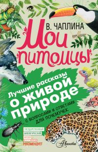 Обложка книги «Мои питомцы»