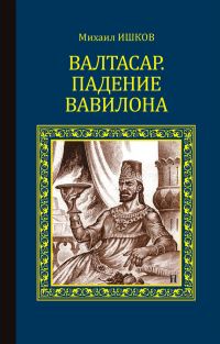 Обложка книги «Валтасар. Падение Вавилона»